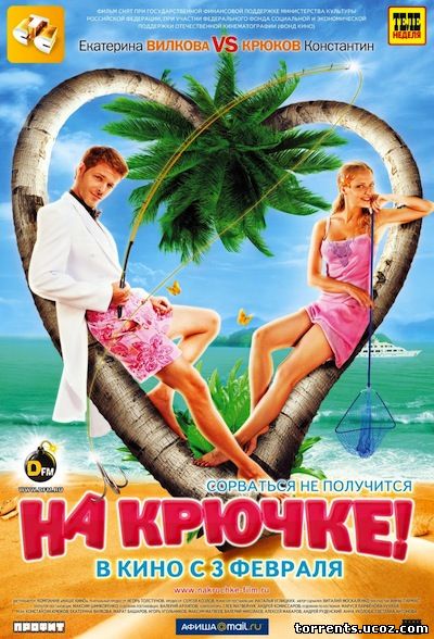 На Крючке! (2011) BDRip-AVC | IPad - Российские Фильмы - Torrents.